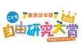 夏休みにチャレンジしよう♪『東京ばな奈こども自由研究大賞2025』開催!今年はアニマル部門が新設