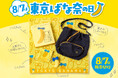 8月7日は「東京ばな奈の日」。バッグやタオル…記念グッズが続々登場~!感謝の気持ちを込めて「オリジナル巾着」プレゼント