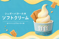 【シュガーバターの木】“ザクふわ”な新感覚ソフトクリームが販売店舗を拡大!那須高原SA(下り)・南条SA(下り)に新登場