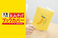 『東京ばな奈』史上初!まるで『東京ばな奈』のパッケージようなブックカバーが誕生。「全国ご当地おみやげブックカバーコンテスト2025」
