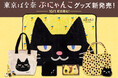 秋冬限定『東京ばな奈ぶにゃんこ』がやってくる!今年は新作グッズが大充実。表情豊かな総柄エコバッグに、“もちもち”フェイスマスコットなど全7種