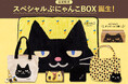 【東京ばな奈】通販限定『スペシャルぶにゃんこBOX』誕生！秋冬にだけ現れる“いたずら好き黒猫”のグッズてんこもりセット