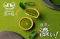 【抹茶スイーツ専門店】抹茶約1.5倍使用*のとろ~り濃厚仕⽴て。緑濃き宇治抹茶のコクと旨味を味わう季節限定タルトを新発売。全国通販も
