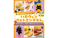 東京ばな奈の公式通販「パクとモグ」“秋の感謝祭”を開催！名古屋限定『あんバターサンド』初登場。「ご当地シュガーバターの木」やハロウィンフォトコンテストも開催