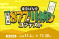 【#東京ばな奈思い出877川柳】お菓子との思い出を8・7・7で詠む投稿型キャンペーンをXで開始