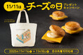 「チーズの日」記念！6日間限定トートバッグプレゼントキャンペーンを実施【キャプテンスイーツバーガー】