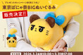 【完売しました】東京ばな奈のオリジナルキャラ「東京ばにゃ奈」。超話題“BIGぬいぐるみ”公式通販で販売を開始！