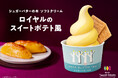『シュガーバターの木 ソフトクリーム』から「ロイヤルのスイートポテト風」が誕生！さつまいも×バターの“ザクふわ”新感覚ソフトクリーム