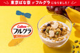 「東京ばな奈」が「フルグラ®」と初コラボ！ブランド史上最も朝食にピッタリな東京ばな奈が誕生【35周年記念コラボイヤー第4弾】