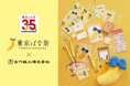 【35周年】“東京ばな奈文具”全11アイテムが全国のロフトで販売開始！古川紙工コラボのハコmemo&そえぶみ箋に「uniball」チャーム付ボールペンも
