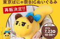 【誕生1周年】東京ばな奈のオリジナルキャラ「ばにゃ奈」。『BIGぬいぐるみ』が公式通販で再販へ！