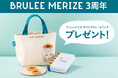 【東京駅限定】「ブリュレメリゼ」誕生3周年記念！トートバッグプレゼントキャンペーンを実施
