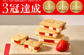 【3冠達成】エキュート品川 売上ランキング(定番手土産スイーツ)で3年連続1位！いちごスイーツ専門店「VERY RUBY CUT」の『いちごミルクサンド』