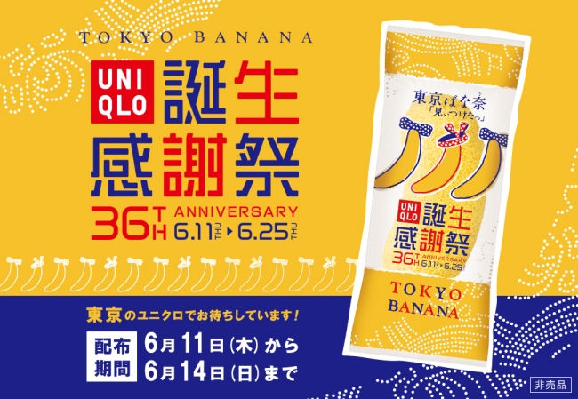 東京のユニクロに 東京ばな奈が飛び入り参加 ユニクロ誕生感謝祭 株式会社グレープストーンのプレスリリース