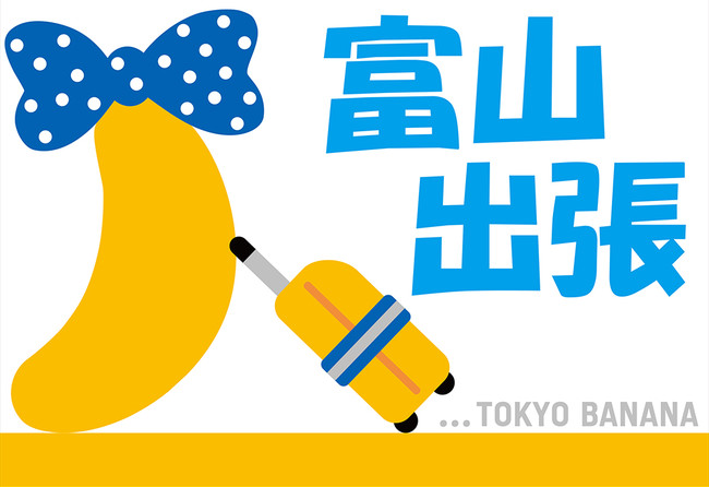 東京ばな奈が春のお出かけ はじめましての富山県で いまだけ出張販売いたします 株式会社グレープストーンのプレスリリース