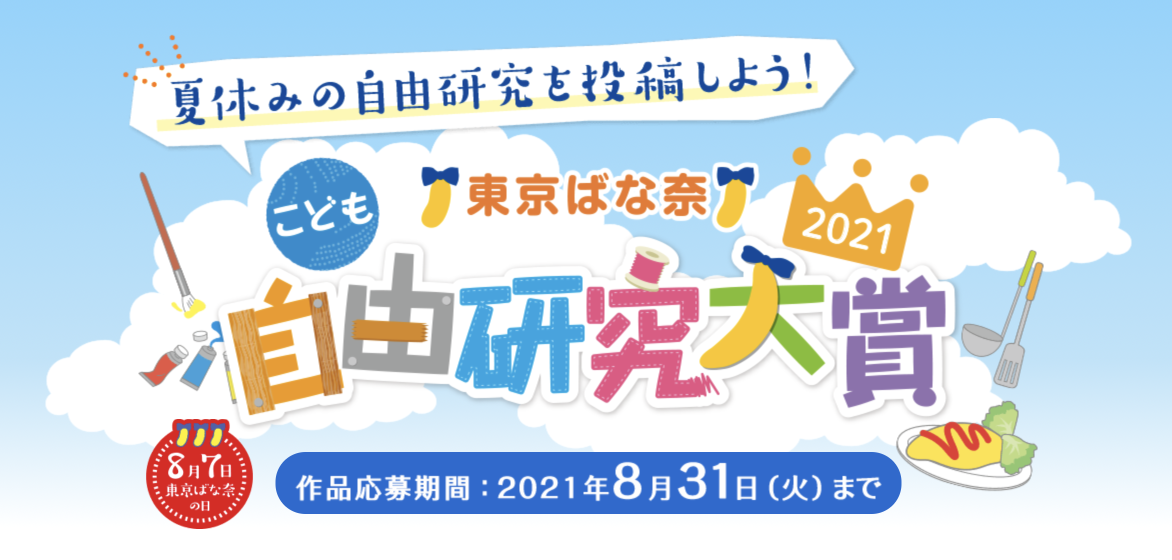 夏休みのおうち時間にチャレンジしよう 東京ばな奈こども自由研究大賞21 開催 株式会社グレープストーンのプレスリリース