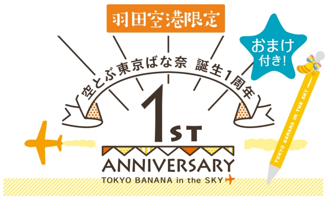 誕生1周年記念】羽田空港限定『空とぶ東京ばな奈』に今だけスペシャルグッズがついてくる！ | 株式会社グレープストーンのプレスリリース