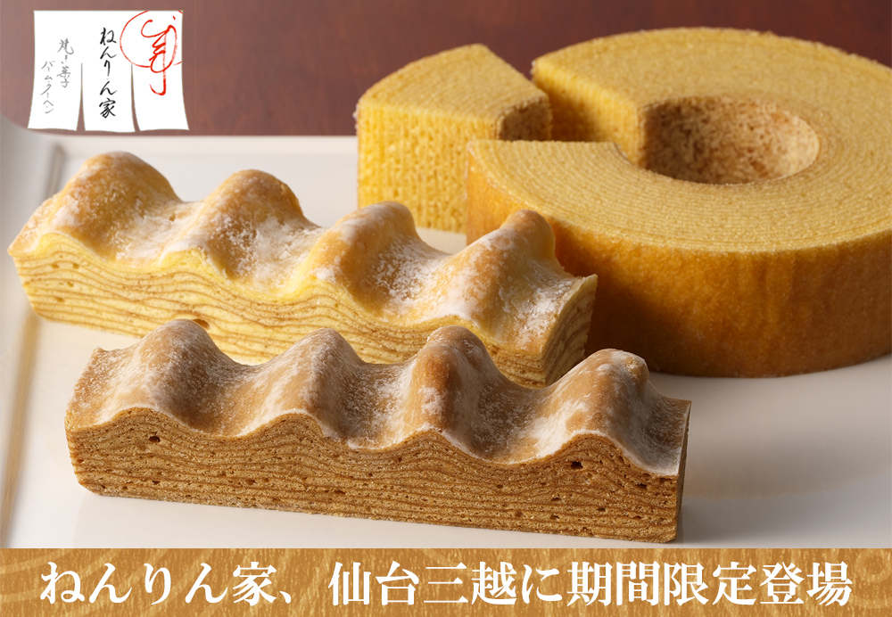 バームクーヘン専門店 ねんりん家 が仙台三越に期間限定オープン 秋限定 ほっくり美味しいモンブラン味も 株式会社グレープストーンのプレスリリース