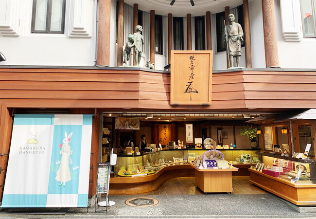 鎌倉五郎本店 小町通り本店