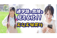 【KDDI×みもり】子供の安全を守る新たな取り組み ~「みもり」と「交通安全インサイト」の連携開始と東京都世田谷区での実証実験開始について~