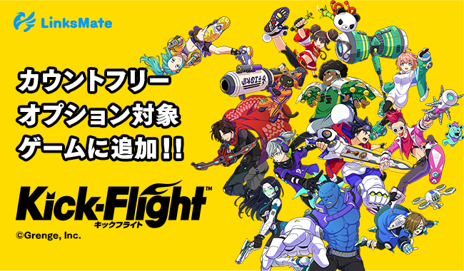 『キックフライト』がMVNOサービス「LinksMate（リンクスメイト）」のカウントフリーオプション対象コンテンツとして2020年2月13日（木）より追加！