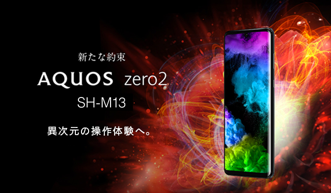 「SHARP AQUOS zero2 SH-M13」をMVNOサービス「LinksMate（リンクスメイト）」にて、2020年5月8日（金）より販売開始