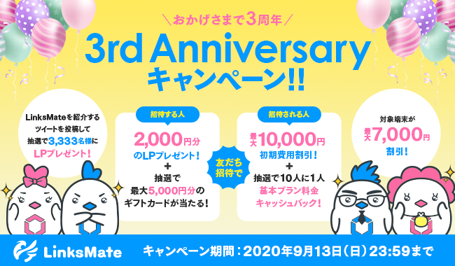 Mvnoサービス Linksmate リンクスメイト 年7月13日 金 より 3rd Anniversary キャンペーン を開始 株式会社logiclinksのプレスリリース