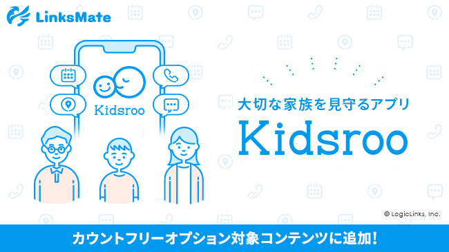 大切な家族を見守るアプリ Kidsroo がmvnoサービス Linksmate リンクスメイト のカウントフリー オプション対象コンテンツとして2021年7月28日 水 より追加 株式会社logiclinksのプレスリリース