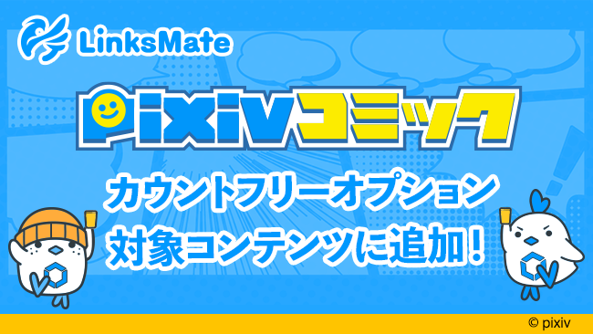 Pixiv コミック がmvnoサービス Linksmate リンクスメイト のカウントフリーオプション対象コンテンツとして21年8月日 金 より追加 株式会社logiclinksのプレスリリース