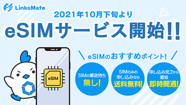 Mvnoサービス Linksmate リンクスメイト 21年10月下旬よりesimサービス提供開始予定 株式会社logiclinksのプレスリリース