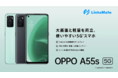 「OPPO A55s 5G」をMVNOサービス「LinksMate（リンクスメイト）」にて、2021年11月29日（月）より販売開始