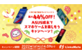 MVNOサービス「LinksMate（リンクスメイト）」、2021年12月14日（火）より「ASUS端末でスマホゲームを楽しもうキャンペーン！」を開始！