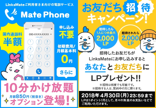 Mvnoサービス Linksmate リンクスメイト 国内通話料が半額になる電話サービス Mate Phone と 10分かけ放題オプション の提供を18年2月1月 木 より開始 株式会社logiclinksのプレスリリース