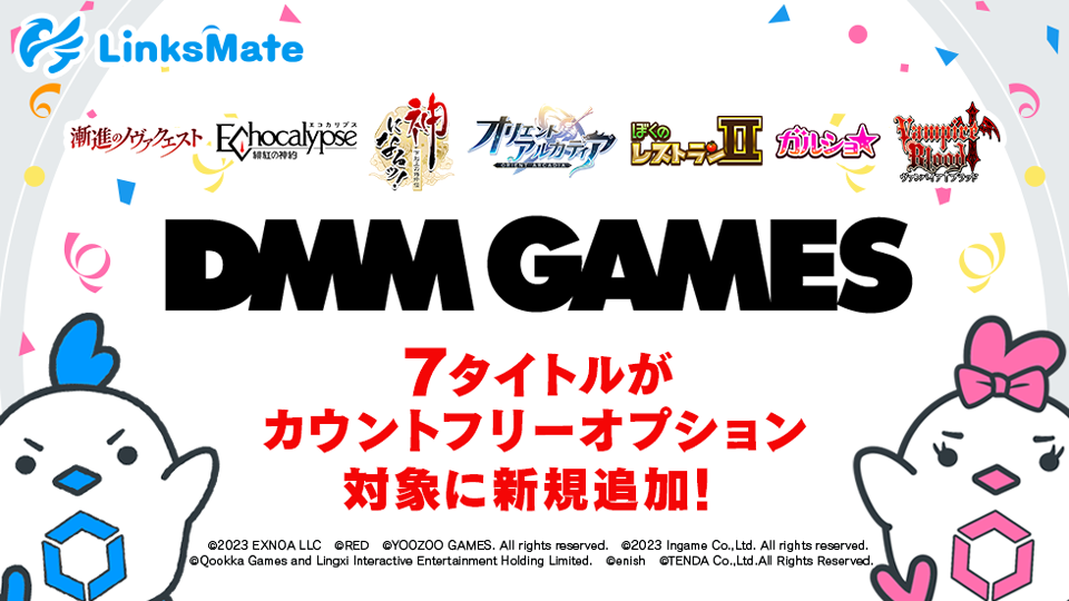 『DMM GAMES』にて配信中のゲーム7タイトルがMVNOサービス「LinksMate（リンクスメイト）」のカウントフリーオプション対象 ...