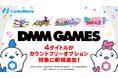 『DMM GAMES』にて配信中のゲーム4タイトルがMVNOサービス「LinksMate(リンクスメイト)」のカウントフリーオプション対象コンテンツとして2023年11月16日(木)より追加!