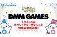 『DMM GAMES』にて配信中のゲーム1タイトルがMVNOサービス「LinksMate（リンクスメイト）」のカウントフリーオプション対象コンテンツとして2024年8月15日（木）より追加！
