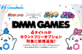 『DMM GAMES』にて配信中のゲーム4タイトルがMVNOサービス「LinksMate(リンクスメイト)」のカウントフリーオプション対象コンテンツとして2024年9月19日(木)より追加!