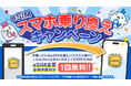 MVNOサービス「LinksMate(リンクスメイト)」で今使っているeSIMを新しいスマホに無料で乗り換えることができる「eSIMスマホ乗り換えキャンペーン」を開催!