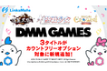 『DMM GAMES』にて配信中のゲーム3タイトルがMVNOサービス「LinksMate(リンクスメイト)」のカウントフリーオプション対象コンテンツとして2024年11月7日(木)より追加!