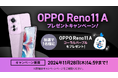 MVNOサービス「LinksMate(リンクスメイト)」にて抽選でOPPO端末が当たる「OPPO Reno11 Aプレゼントキャンペーン」を開催!
