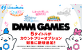 『DMM GAMES』にて配信中のゲーム5タイトルがMVNOサービス「LinksMate(リンクスメイト)」のカウントフリーオプション対象コンテンツとして2024年11月21日(木)より追加!