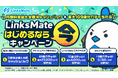 MVNOサービス「LinksMate」で月額料金3ヶ月分最大全額キャッシュバック&抽選で最大109連ガチャ分のリンクスマイルが当たる「LinksMateはじめるなら今キャンペーン」を開催!