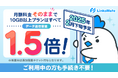 MVNOサービス「LinksMate(リンクスメイト)」2025年より10GB以上のプランにて月額料金そのままにデータ通信容量を増量!