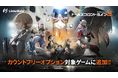 『ドールズフロントライン2:エクシリウム』がMVNOサービス「LinksMate(リンクスメイト)」のカウントフリーオプション対象コンテンツとして2025年1月30日(木)より追加!