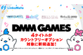 『DMM GAMES』にて配信中のゲーム4タイトルがMVNOサービス「LinksMate(リンクスメイト)」のカウントフリーオプション対象コンテンツとして2025年2月13日(木)より追加!
