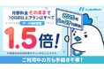 MVNOサービス「LinksMate(リンクスメイト)」2025年2月27日より10GB以上のプランにて月額料金そのままにデータ通信容量を増量!