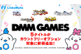 『DMM GAMES』にて配信中のゲーム5タイトルがMVNOサービス「LinksMate(リンクスメイト)」のカウントフリーオプション対象コンテンツとして2025年4月10日(木)より追加!
