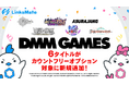 『DMM GAMES』にて配信中のゲーム6タイトルがMVNOサービス「LinksMate(リンクスメイト)」のカウントフリーオプション対象コンテンツとして2025年5月15日(木)より追加!