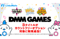『DMM GAMES』にて配信中のゲーム3タイトルがMVNOサービス「LinksMate(リンクスメイト)」のカウントフリーオプション対象コンテンツとして2025年7月10日(木)より追加!
