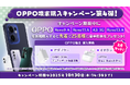 MVNOサービス「LinksMate(リンクスメイト)」でOPPO端末を購入すると先着で特典がもらえる「OPPO端末購入キャンペーン第4弾」を開催!